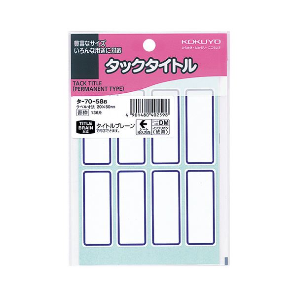 直送・代引不可 （まとめ）コクヨ タックタイトル 20×50mm青枠 タ-70-58B 1セット（1360片：136片×10パック）【×2セット】 別商品の同時注文不可