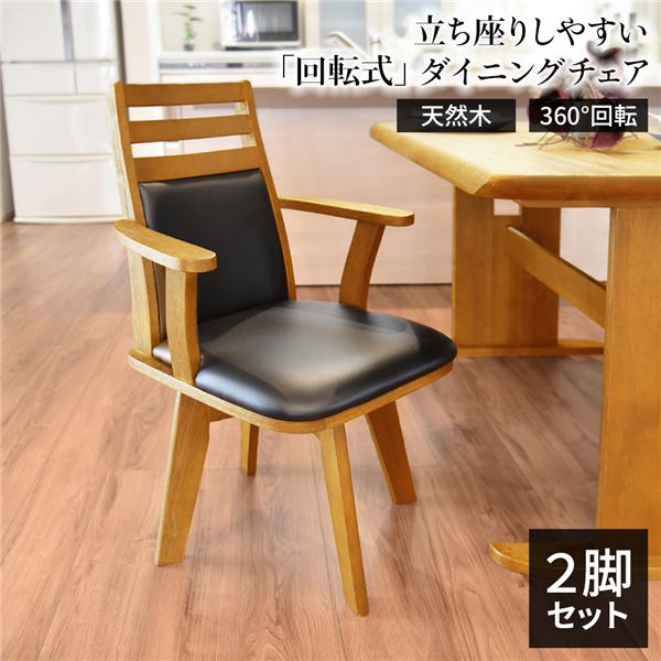 直送・代引不可 ダイニングチェア 幅57.5cm 360度回転 木製 肘付き PVC ブラッシング加工 ナチュラル NA 【2脚組】 組立品【代引不可】 別商品の同時注文不可