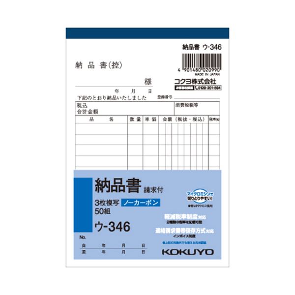 直送・代引不可 (まとめ) コクヨ NC複写簿（ノーカーボン）3枚納品書（請求付き） A6タテ型 10行 50組 ウ-346 1セット（10冊） 【×10セット】 別商品の同時注文不可