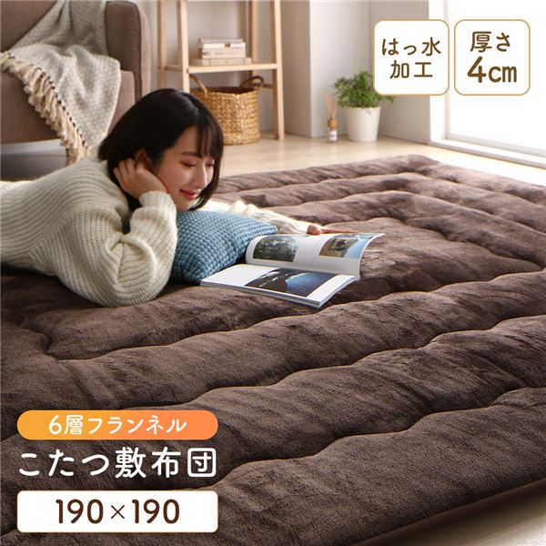 直送・代引不可 こたつ敷布団/ラグマット 【ブラウン 約190&times;190cm】 正方形 ホットカーペット対応 防滑 洗える 撥水 アルミシート入り6層構造【代引不可】 別商品の同時注文不可｜測定器・工具のイーデンキ