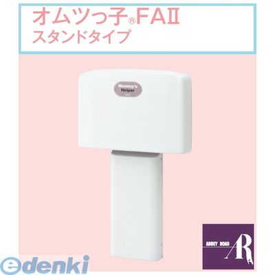 (LINEクーポン有)【個数：1個】【個人宅配送不可】オモイオomoio TS-FA2-S 直送 代引不可・他メーカー同梱不可 【スタンドタイプおむつ交換ベッド】オムツっ子FAII スタンドタイプ 旧品番：BAF-S
