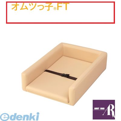 オモイオomoio BR-FT 直送 代引不可・他メーカー同梱不可 オムツっ子FT 旧品番