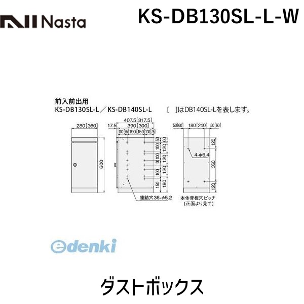 (LINEクーポン有)ナスタ NASTA KS-DB130SL-L-W ダストボックス