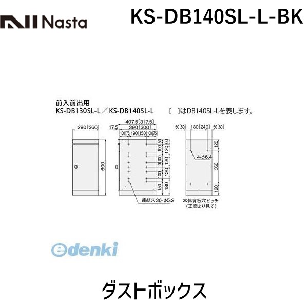 (LINEクーポン有)ナスタ NASTA KS-DB140SL-L-BK ダストボックス