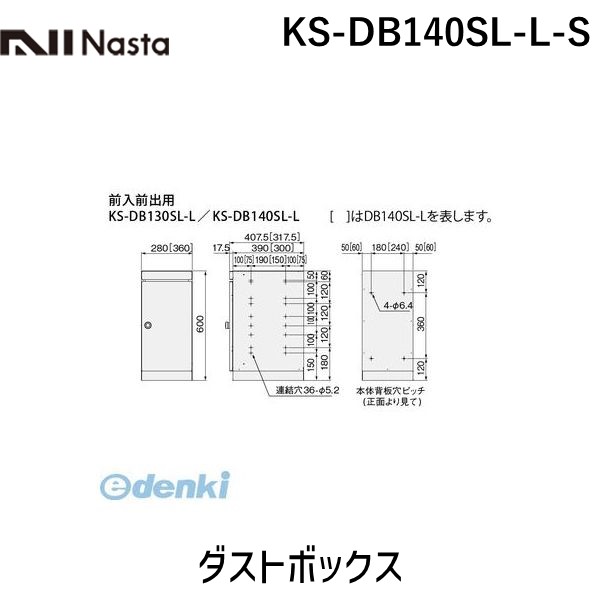 (LINEクーポン有)ナスタ NASTA KS-DB140SL-L-S ダストボックス