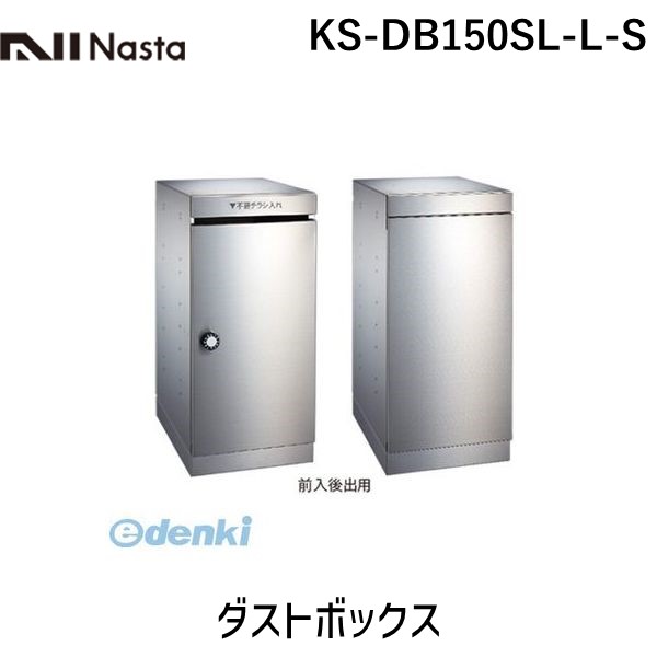 ナスタ NASTA KS-DB150SL-L-S ダストボックス｜測定器・工具のイーデンキ