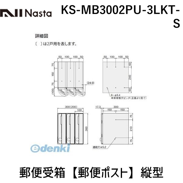 (LINEクーポン有)ナスタ NASTA KS-MB3002PU-3LKT-S 郵便受箱【郵便ポスト】縦型