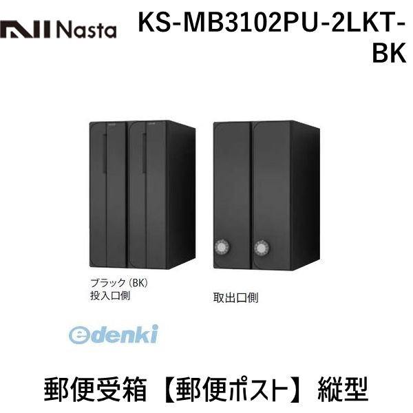 (LINEクーポン有)ナスタ NASTA KS-MB3102PU-2LKT-BK 郵便受箱【郵便ポスト】縦型