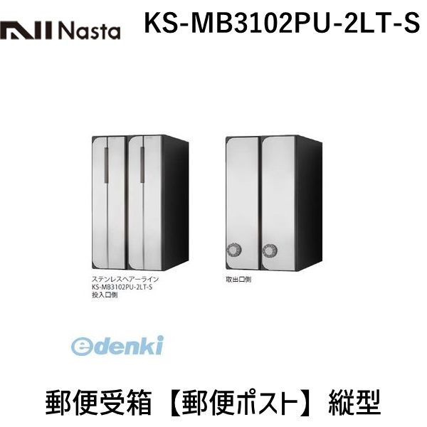 (LINEクーポン有)ナスタ NASTA KS-MB3102PU-2LT-S 郵便受箱【郵便ポスト】縦型
