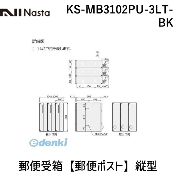 ナスタ NASTA KS-MB3102PU-3LT-BK 郵便受箱【郵便ポスト】縦型|測定器・工具のイーデンキ