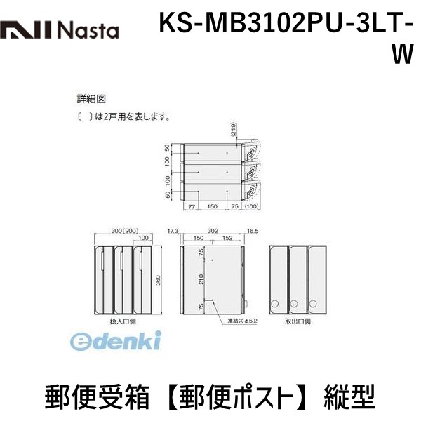 ナスタ NASTA KS-MB3102PU-3LT-W 郵便受箱【郵便ポスト】縦型｜測定器・工具のイーデンキ