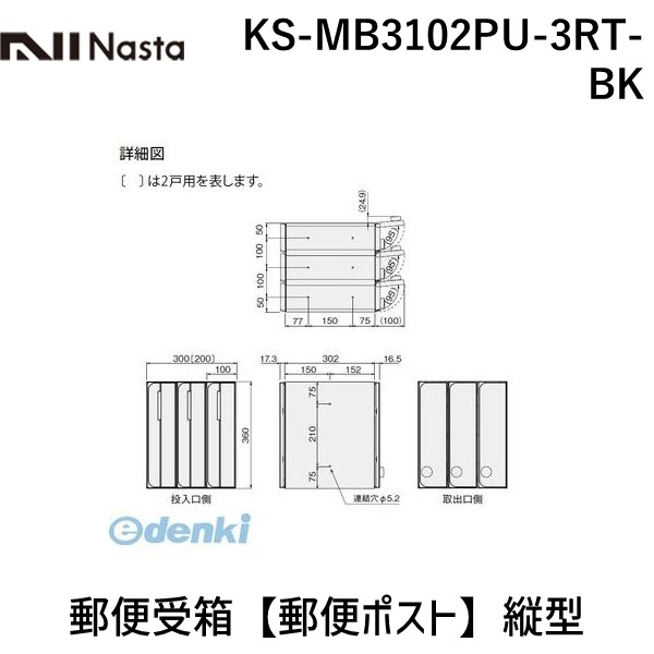 ナスタ NASTA KS-MB3102PU-3RT-BK 郵便受箱【郵便ポスト】縦型|測定器・工具のイーデンキ