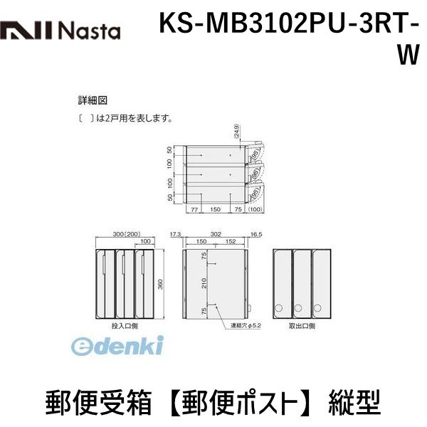ナスタ NASTA KS-MB3102PU-3RT-W 郵便受箱【郵便ポスト】縦型｜測定器・工具のイーデンキ