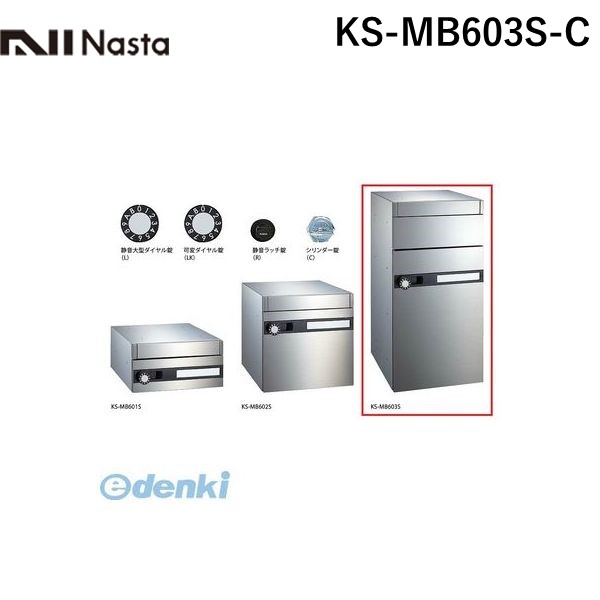 (LINEクーポン有)ナスタ NASTA KS-MB603S-C 郵便ポスト・宅配ボックス大型仕様 シリンダー錠