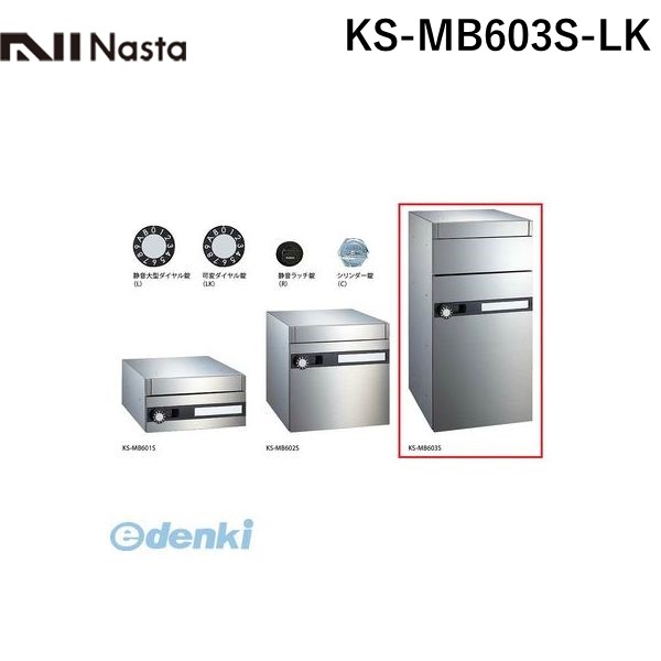 (LINEクーポン有)ナスタ NASTA KS-MB603S-LK 郵便ポスト・宅配ボックス大型仕様 可変ダイヤル錠