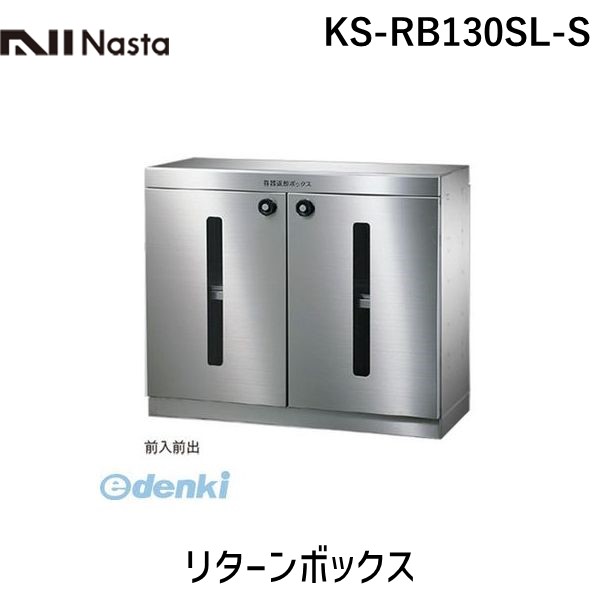 ナスタ NASTA KS-RB130SL-S リターンボックス｜測定器・工具のイーデンキ
