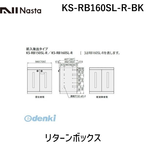 ナスタ NASTA KS-RB160SL-R-BK リターンボックス