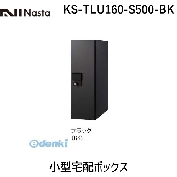 ナスタ NASTA KS-TLU160-S500-BK 小型宅配ボックス｜測定器・工具のイーデンキ