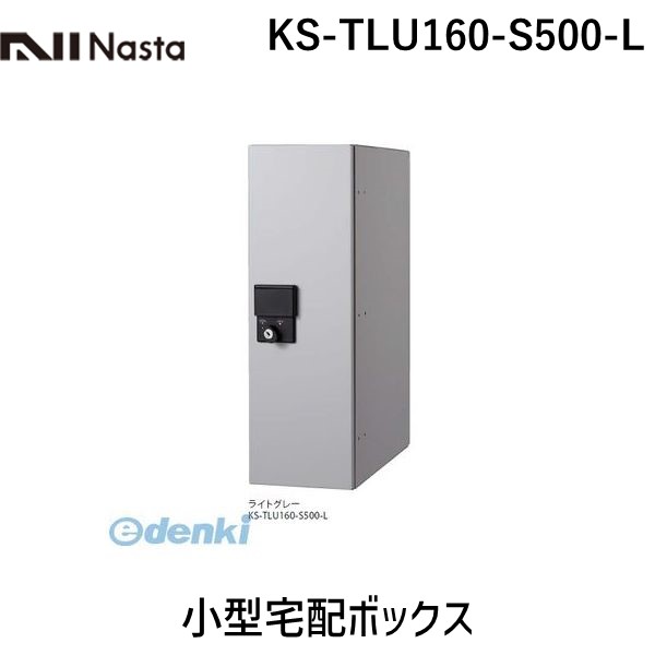 ナスタ NASTA KS-TLU160-S500-L 小型宅配ボックス|測定器・工具のイーデンキ