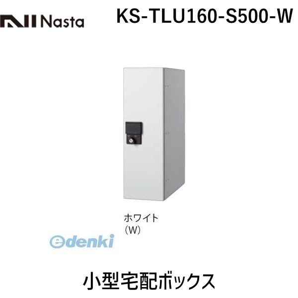 ナスタ NASTA KS-TLU160-S500-W 小型宅配ボックス