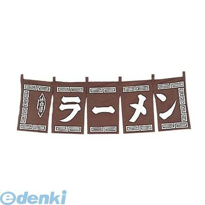1162100 ラーメン のれん WN−009 茶 4548170121096|測定器・工具のイーデンキ