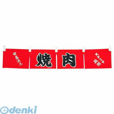 4366200 焼肉 のれん WN−062 4548170121300|測定器・工具のイーデンキ