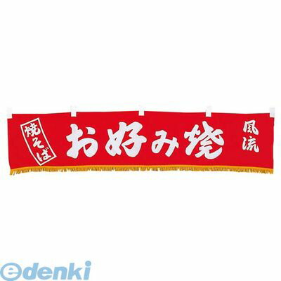 5223500 EBM 水引横幕 お好み焼 YC−14 4548170043978