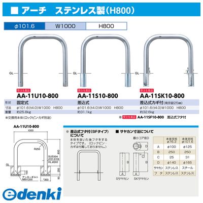 恵みの時 サンポール AA-11SF10-800交換用本体のみ 直送 アーチ 車止め