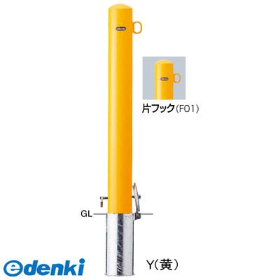 【個数：1個】サンポール FPA-11SK-F01 Y 直送 代引不可・他メーカー同梱不可 ピラー車止め スチール 片フックFPA11SKF01 Y 黄色