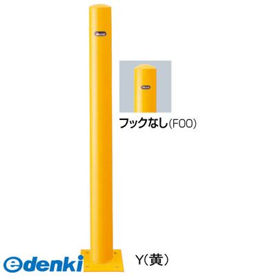 独創的 個数 1個 サンポール Fpa 8b F00 Y 直送 他メーカー同梱不可 ピラー車止め スチール フックなしfpa8bf00 Y お歳暮 Www Estelarcr Com