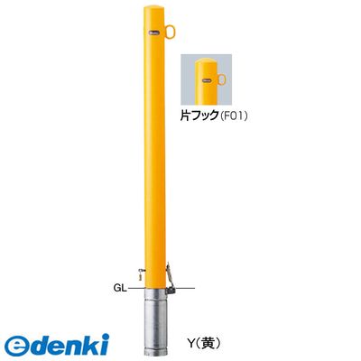 (LINEクーポン有)【個数：1個】サンポール FPA-8SK4 250 -F01 Y 直送 代引不可・他メーカー同梱不可 ピラー車止め スチール 埋込400 片フックFPA8SK4 250 F01 Y 黄色
