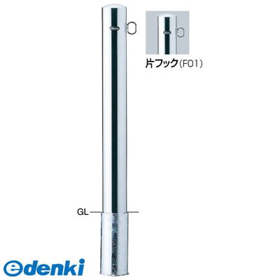 【個数：1個】サンポール PA-11S-F01 直送 代引不可・他メーカー同梱不可 ピラー 車止めPA11SF01