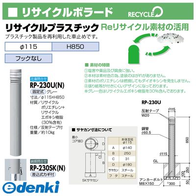 個数 1個 サンポール Rp 230sk N 直送 代引不可 他メーカー同梱不可 リサイクルボラード プラスチックrp230sk N Gulbaan Com