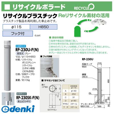 個数 1個 サンポール Rp 230sk F N 直送 価格引き不可 他作手同 束不可 リサイクルボラード プラスチックrp230skf N Thecalerey Com