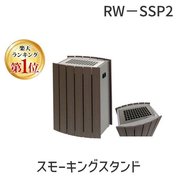 (LINEクーポン有)ミヅシマ工業 3640105 スモーキングスタンド RW－SSP2