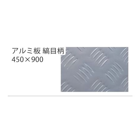 (LINEクーポン有)光モール 2123 【5個入】 アルミ板縞目柄 450X900