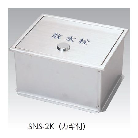 直送 代引不可・他メーカー同梱不可 アウス 4573124607494 SNS－2K 235x190x130H ステンレス製散水栓BOX土間埋設型【蓋収納式】カギ1ヶ付【キャンセル不可】