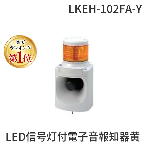 翌日出荷 パトライト LKEH-102FA-Y ホウチキ LED信号灯付電子音報知器黄 LKEH102FAY