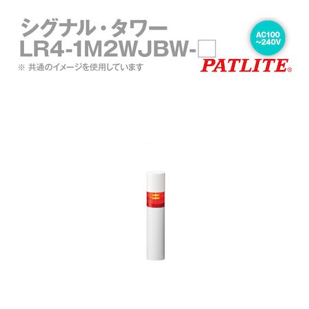 翌日出荷 パトライト LR4-1M2WJBW-R シグナルタワー LED積層信号灯 赤 LR41M2WJBWR｜測定器・工具のイーデンキ
