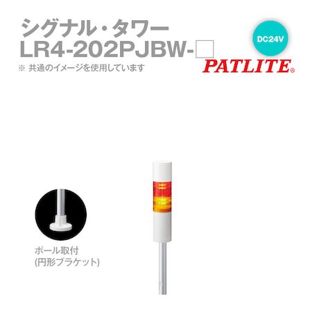 翌日出荷 パトライト LR4-202PJBW-RY シグナルタワー LED積層信号灯 赤黄 LR4202PJBWRY