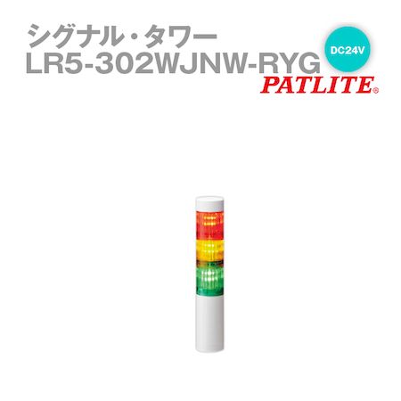 楽天市場】翌日出荷 パトライト LR5-302WJBW-RYG シグナルタワー LED積層信号灯 赤黄緑 LR5302WJBWRYG パソコン周辺機器  LED表示灯 ネットワーク 監視用表示灯 プログラム システム : 測定器・工具のイーデンキ