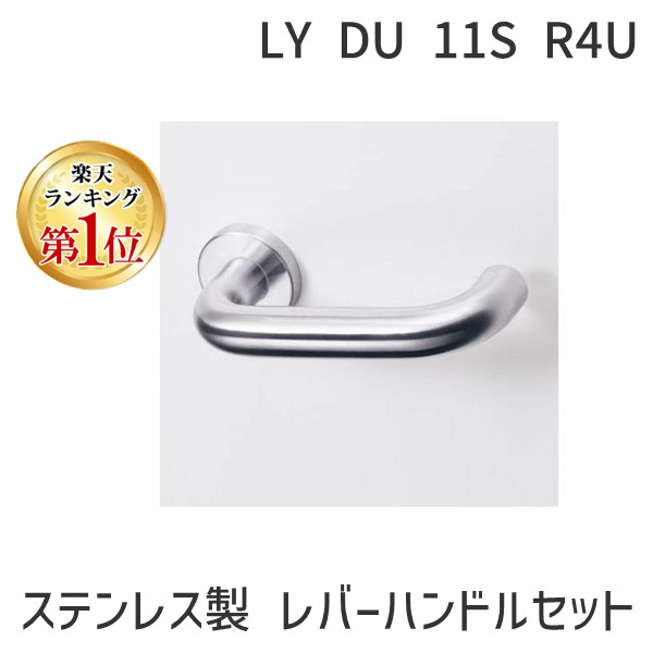 (LINEクーポン有)GOAL ゴール LY DU 11S R4U ステンレス製 レバーハンドルセット DU型 LYDU11SR4U