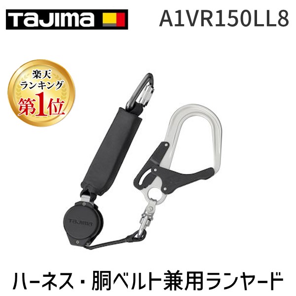 【即納在庫品】「直送」【ランキング1位獲得】TJMデザイン タジマ A1VR150LL8 ハーネス・胴ベルト兼用ランヤード ＶＲ１５０Ｌ シングルＬ８｜測定器・工具のイーデンキ