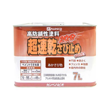 直送 代引不可・他メーカー同梱不可 カンペハピオ 00127645241070 超速乾さび止め あかさび色 7L Hapio Kanpe 超速乾油性さび止め【キャンセル不可】