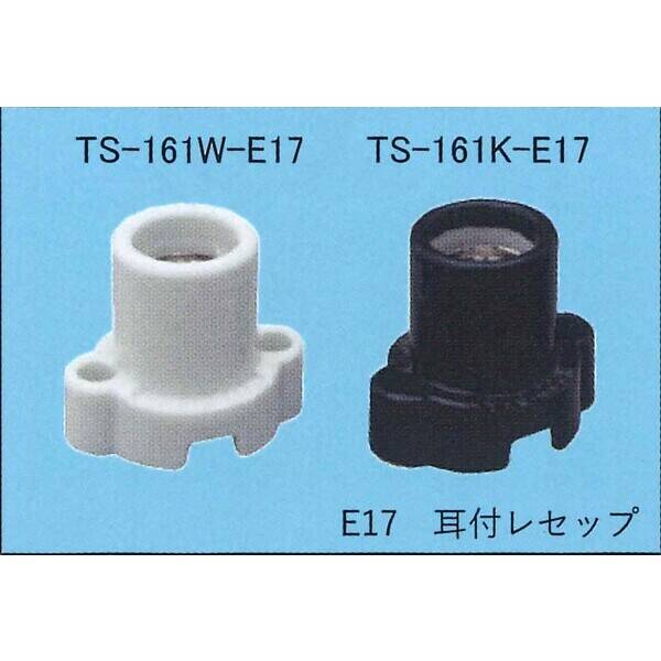 (LINEクーポン有)東西電気産業株式会社 TS-161K-E17 【25個入】E17　耳付きレセップ　黒色 TS161KE17｜測定器・工具のイーデンキ