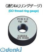 黒田精工 KURODA GR6g 18-2.5 ISOネジリングゲージ並目 GR6g182.5|測定器・工具のイーデンキ