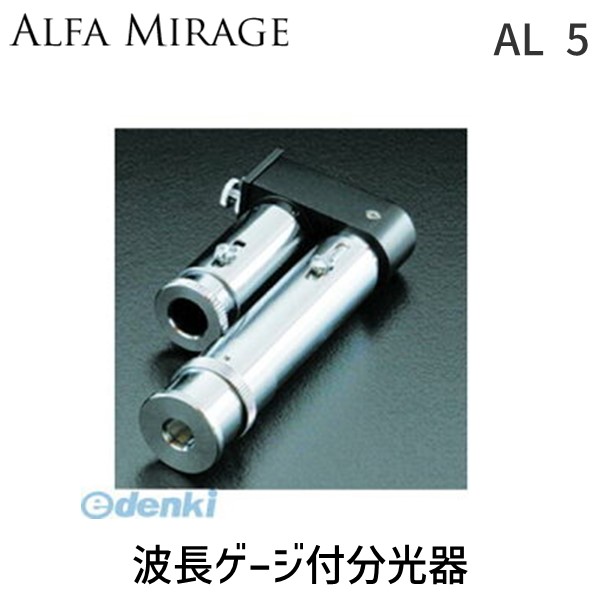 (LINEクーポン有)AL 5 波長ゲージ付分光器 AL5
