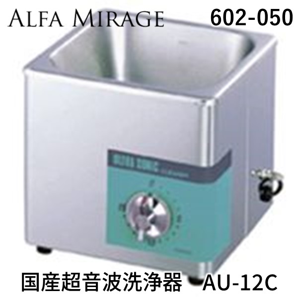 器具除染用洗浄機 超音波洗浄機 AU-50C ウルトラソニッククリーナー 67-3154-91 超音波洗浄器 卓上型Rシリーズ 325×175×270mm 1/2