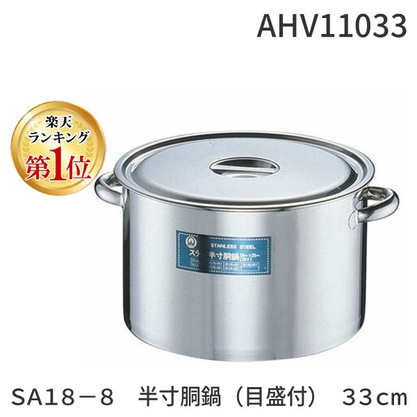 【ランキング1位獲得】AHV11033 ＳＡ１８－８ 半寸胴鍋 目盛付 ３３ｃｍ 4905001013454 TKG ステンレス鍋 キッチン用品