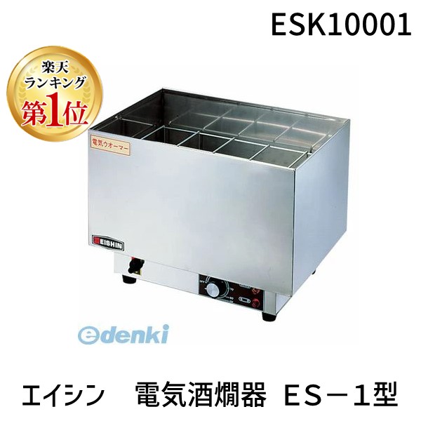 【ランキング1位獲得】ESK10001 エイシン 電気酒燗器 ＥＳ－１型 4905001267161 エイシン電機 エイシン電気酒燗器 TKG EISHIN